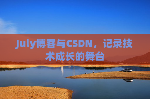 July博客与CSDN，记录技术成长的舞台